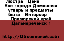 люстра › Цена ­ 3 917 - Все города Домашняя утварь и предметы быта » Интерьер   . Приморский край,Дальнереченск г.